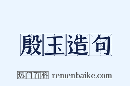 殷玉造句是什么意思的图片